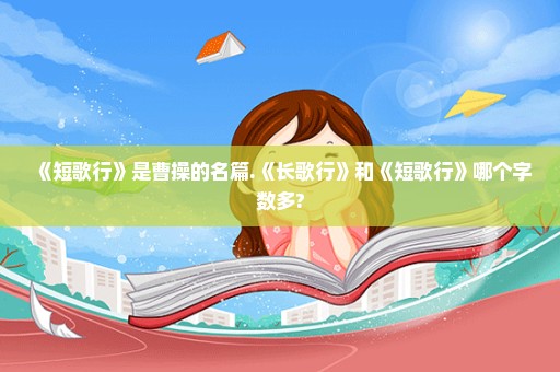 《短歌行》是曹操的名篇.《长歌行》和《短歌行》哪个字数多?