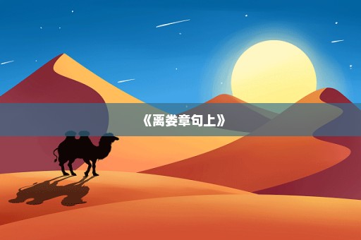 《离娄章句上》