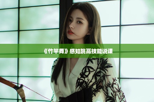 《竹竿舞》感知跳高技能说课