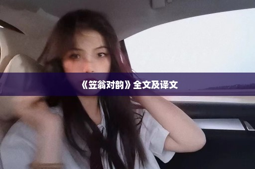 《笠翁对韵》全文及译文