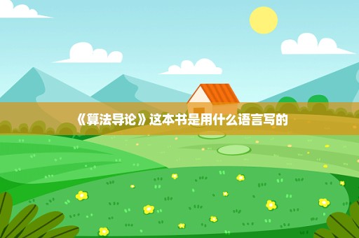 《算法导论》这本书是用什么语言写的