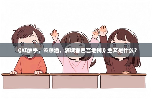《红酥手、黄藤酒，满城春色宫墙柳》全文是什么？