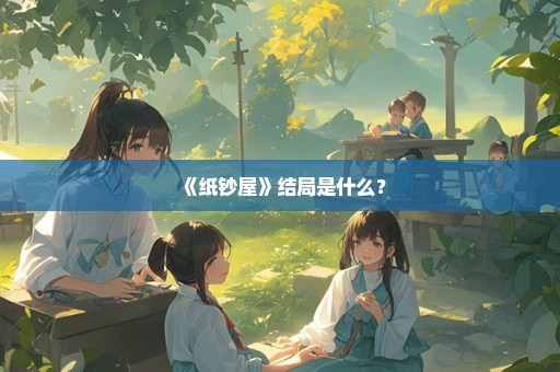 《纸钞屋》结局是什么？