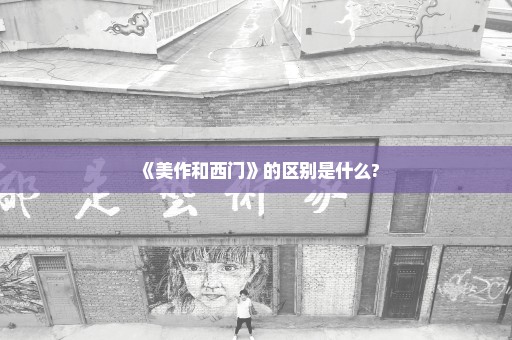 《美作和西门》的区别是什么?