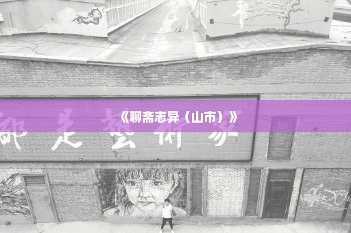 《聊斋志异（山市）》