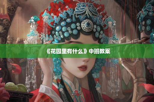《花园里有什么》中班教案