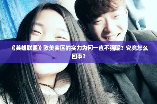 《英雄联盟》欧美赛区的实力为何一直不强呢？究竟怎么回事？