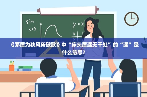 《茅屋为秋风所破歌》中“床头屋漏无干处”的“漏”是什么意思？