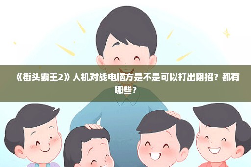 《街头霸王2》人机对战电脑方是不是可以打出阴招？都有哪些？