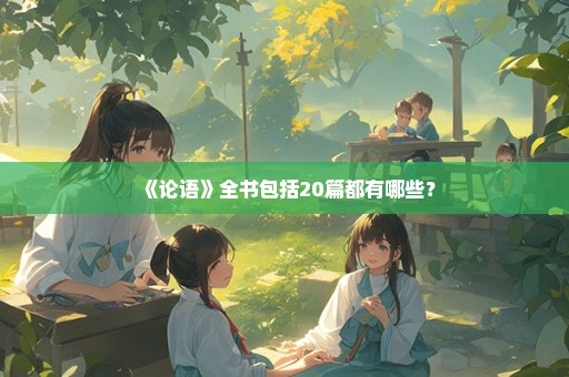 《论语》全书包括20篇都有哪些？