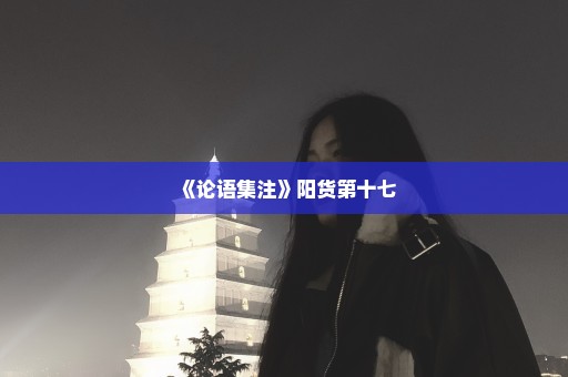《论语集注》阳货第十七
