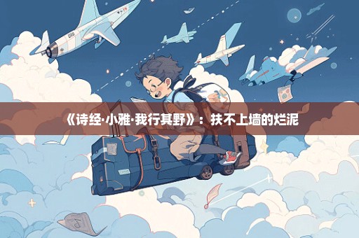 《诗经·小雅·我行其野》：扶不上墙的烂泥