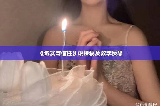 《诚实与信任》说课稿及教学反思