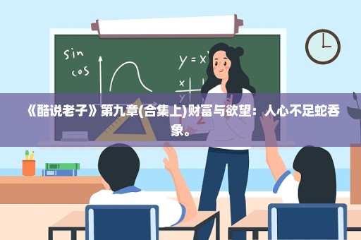 《酷说老子》第九章(合集上)财富与欲望：人心不足蛇吞象。