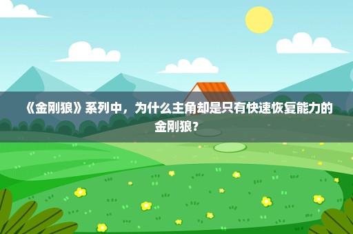 《金刚狼》系列中，为什么主角却是只有快速恢复能力的金刚狼？