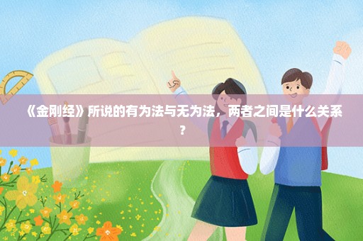 《金刚经》所说的有为法与无为法，两者之间是什么关系？