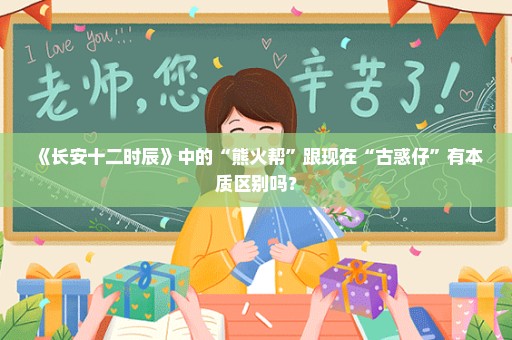 《长安十二时辰》中的“熊火帮”跟现在“古惑仔”有本质区别吗？