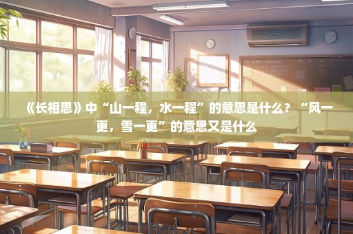 《长相思》中“山一程，水一程”的意思是什么？“风一更，雪一更”的意思又是什么