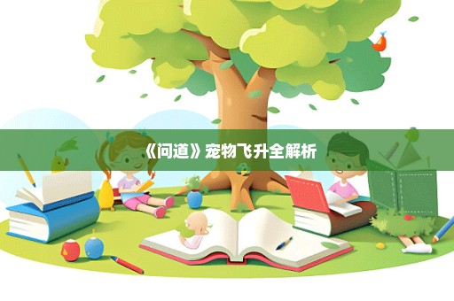 《问道》宠物飞升全解析