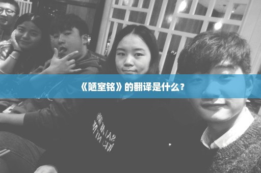 《陋室铭》的翻译是什么？
