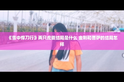 《雪中悍刀行》两只虎夔结局是什么 金刚和菩萨的结局怎样