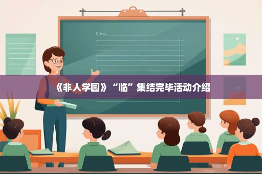 《非人学园》“临”集结完毕活动介绍