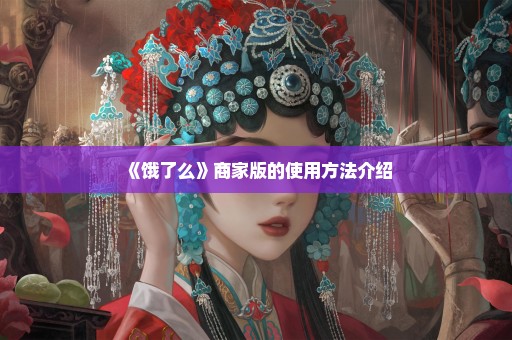 《饿了么》商家版的使用方法介绍