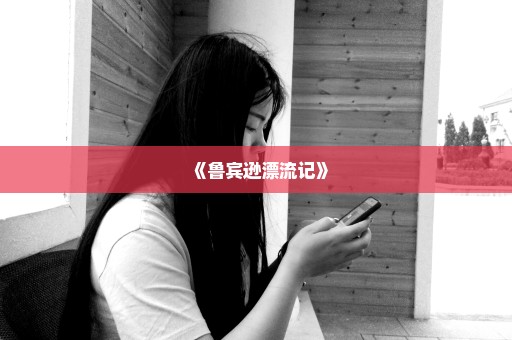 《鲁宾逊漂流记》