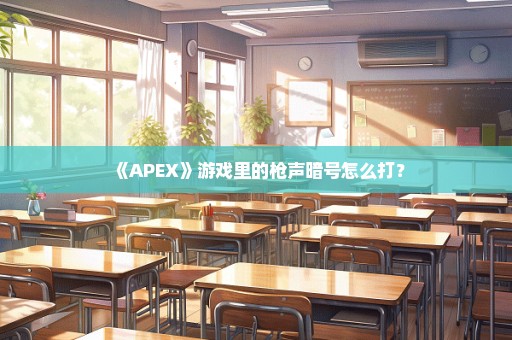 《APEX》游戏里的枪声暗号怎么打？