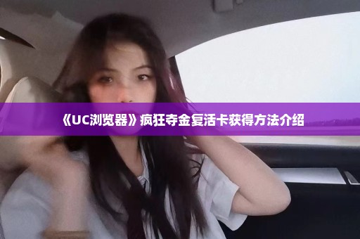 《UC浏览器》疯狂夺金复活卡获得方法介绍