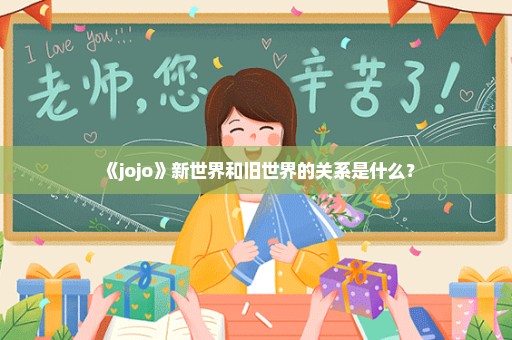 《jojo》新世界和旧世界的关系是什么？