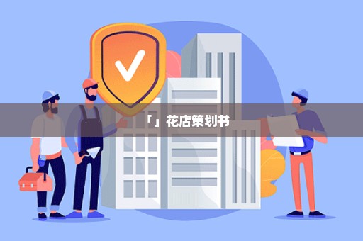 「」花店策划书