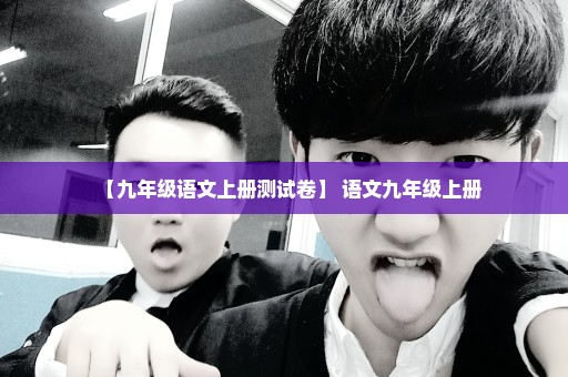【九年级语文上册测试卷】 语文九年级上册