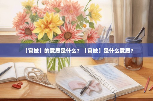 【官妓】的意思是什么？【官妓】是什么意思？