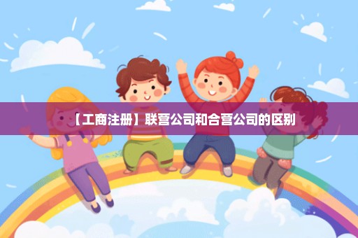 【工商注册】联营公司和合营公司的区别