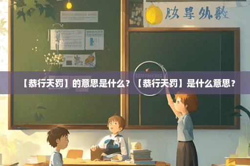 【恭行天罚】的意思是什么？【恭行天罚】是什么意思？
