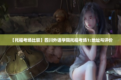 【托福考场比较】四川外语学院托福考场1:地址与评价