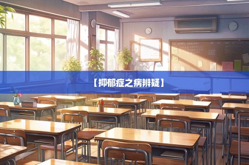【抑郁症之病辨疑】