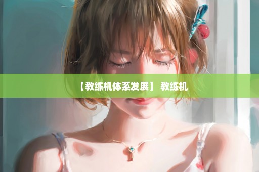 【教练机体系发展】 教练机