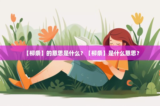 【柳条】的意思是什么？【柳条】是什么意思？