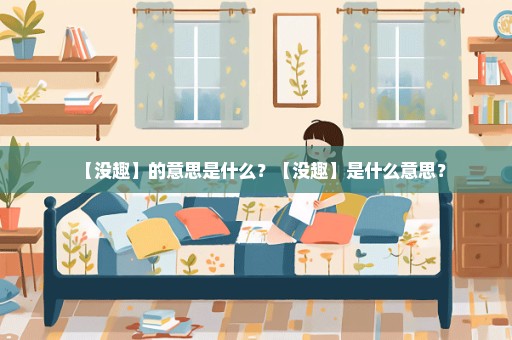 【没趣】的意思是什么？【没趣】是什么意思？