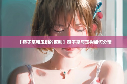 【燕子掌和玉树的区别】燕子掌与玉树如何分辨