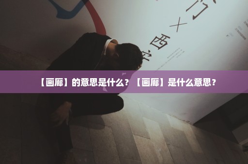【画廊】的意思是什么？【画廊】是什么意思？