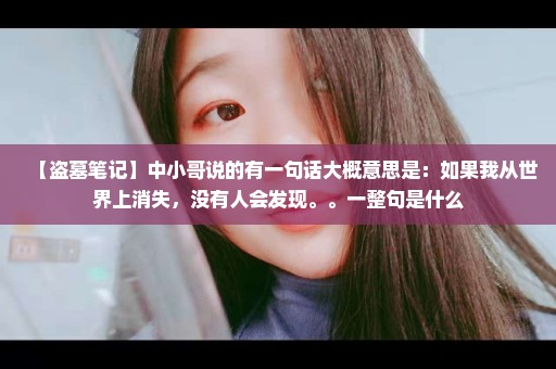 【盗墓笔记】中小哥说的有一句话大概意思是：如果我从世界上消失，没有人会发现。。一整句是什么