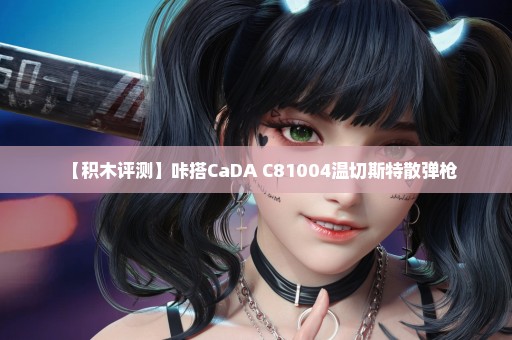 【积木评测】咔搭CaDA C81004温切斯特散弹枪