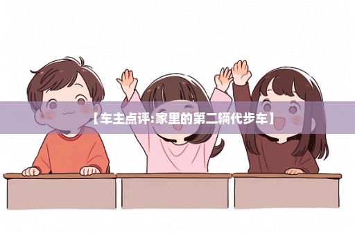 【车主点评:家里的第二辆代步车】