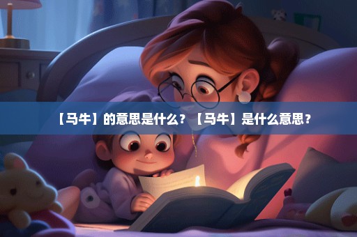 【马牛】的意思是什么？【马牛】是什么意思？