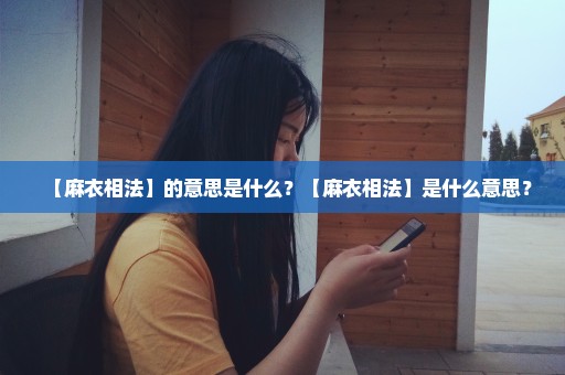 【麻衣相法】的意思是什么？【麻衣相法】是什么意思？