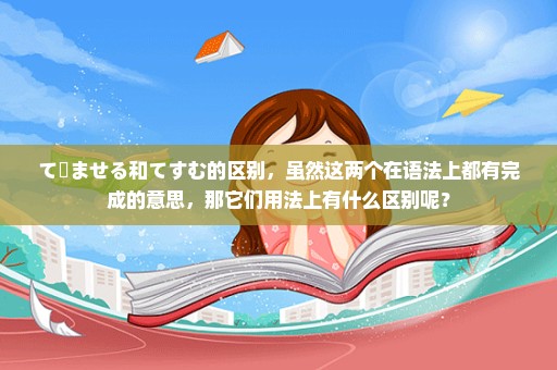 て済ませる和てすむ的区别，虽然这两个在语法上都有完成的意思，那它们用法上有什么区别呢？