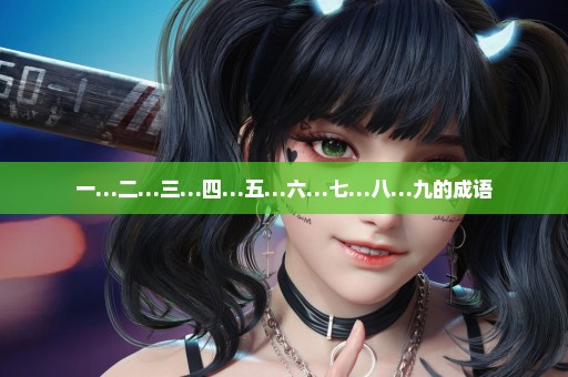 一…二…三…四…五…六…七…八…九的成语